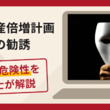 慈善資産倍増計画への勧誘は詐欺？口コミ・評判と返金対策を弁護士が解説