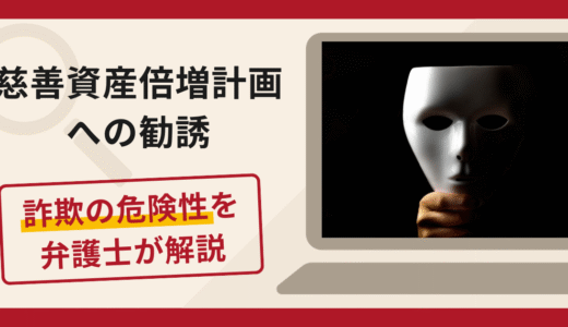 慈善資産倍増計画への勧誘は詐欺？限定募集から出金時に追加条件を求める手口と口コミ評判・返金方法