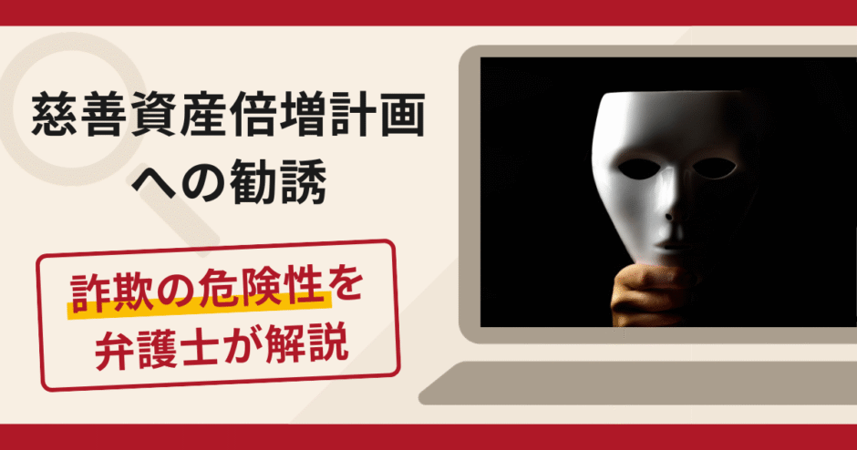 慈善資産倍増計画への勧誘は詐欺？口コミ・評判と返金対策を弁護士が解説