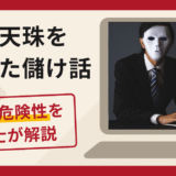 九眼天珠を利用した儲け話は詐欺？口コミ・評判と返金対策を弁護士が解説
