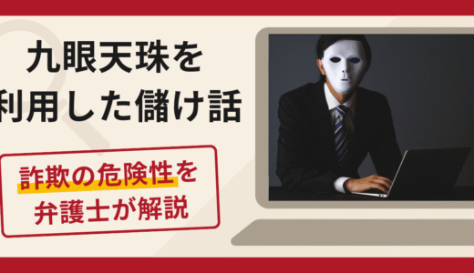 九眼天珠を利用した儲け話は詐欺？口コミ・評判と返金対策を弁護士が解説