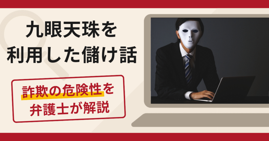 九眼天珠を利用した儲け話は詐欺？口コミ・評判と返金対策を弁護士が解説