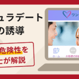 株バチュラデートへの誘導は詐欺？口コミ・評判と返金対策を弁護士が解説！