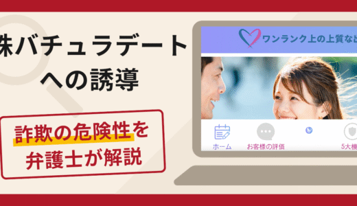 株バチュラデートへの誘導は詐欺？口コミ・評判と返金対策を弁護士が解説！