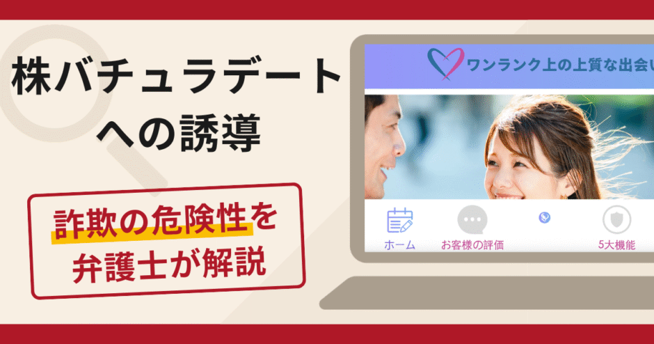 株バチュラデートへの誘導は詐欺？口コミ・評判と返金対策を弁護士が解説！
