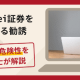 Shinsei証券を名乗る勧誘は詐欺？口コミ・評判と返金対策を弁護士が詳しく解説