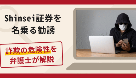 Shinsei証券（新生証券）を名乗る勧誘は詐欺？口コミ・評判と返金対策