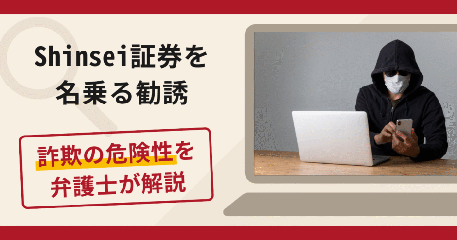 Shinsei証券を名乗る勧誘は詐欺？口コミ・評判と返金対策を弁護士が詳しく解説