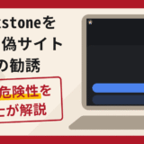 Blackstoneを名乗る偽サイトは詐欺？口コミ・評判と返金対策を解説