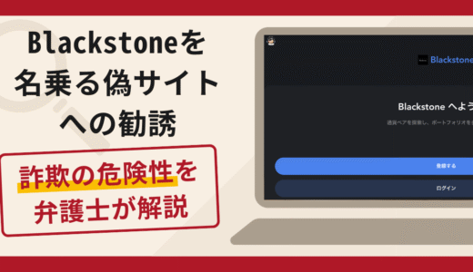 Blackstoneを名乗る偽サイトは詐欺？口コミ・評判と返金対策を解説