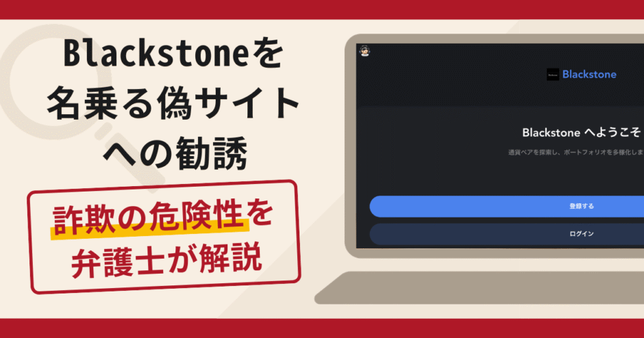 Blackstoneを名乗る偽サイトは詐欺？口コミ・評判と返金対策を解説