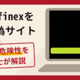 Bitfinexを騙る偽サイトへの勧誘は詐欺？口コミ・評判と返金対策を弁護士が解説