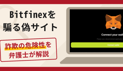 Bitfinexを騙る偽サイトへの勧誘は詐欺？口コミ・評判と返金対策を弁護士が解説