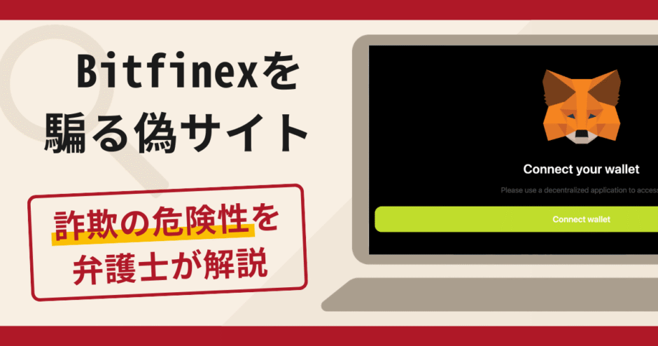 Bitfinexを騙る偽サイトへの勧誘は詐欺？口コミ・評判と返金対策を弁護士が解説