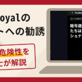 OneRoyalの偽サイトへの勧誘は詐欺？口コミ・評判と返金対策を弁護士が解説