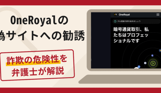 OneRoyalの偽サイトへの勧誘は詐欺？口コミ・評判と返金対策を弁護士が解説