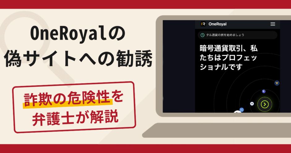 OneRoyalの偽サイトへの勧誘は詐欺？口コミ・評判と返金対策を弁護士が解説