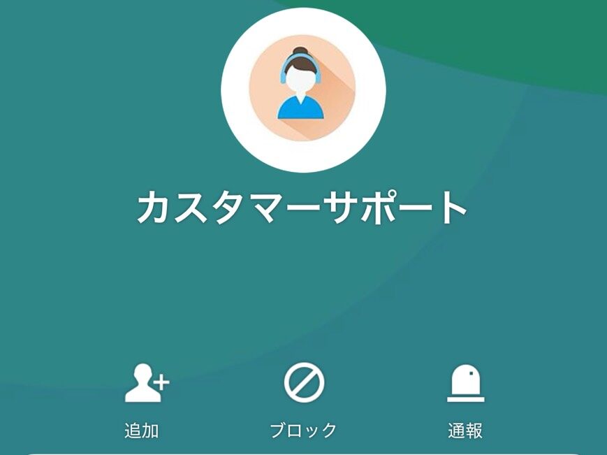 カスタマーサポートがLINEのみ