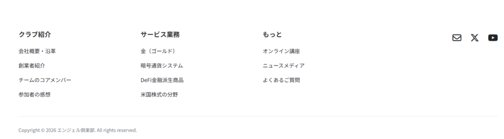 エンジェル俱楽部