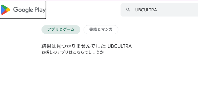 UBCULTRAへの勧誘Google Play