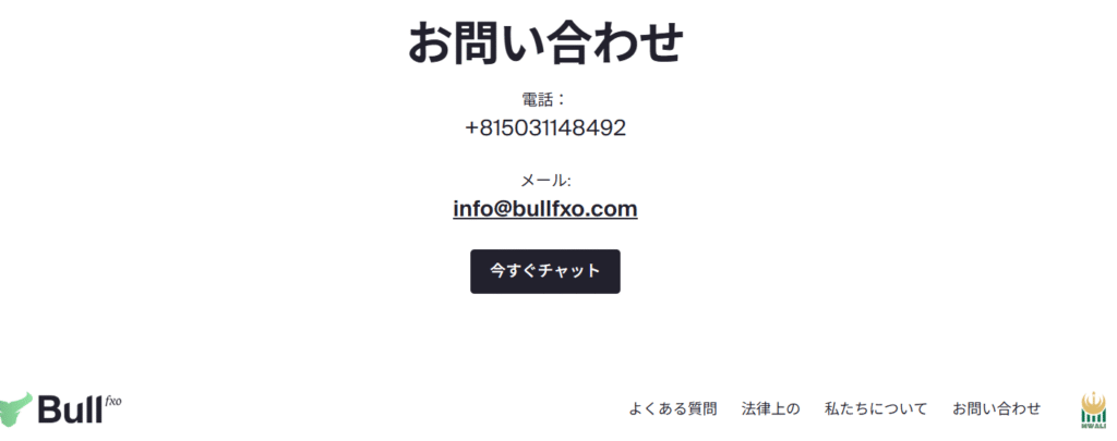 Bullfxo問い合わせ
