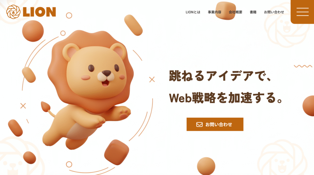 株式会社LIONサイト（lioncontact.com）