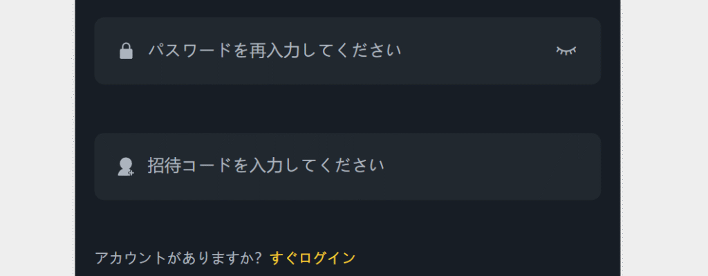登録時に招待コードの入力を要求される