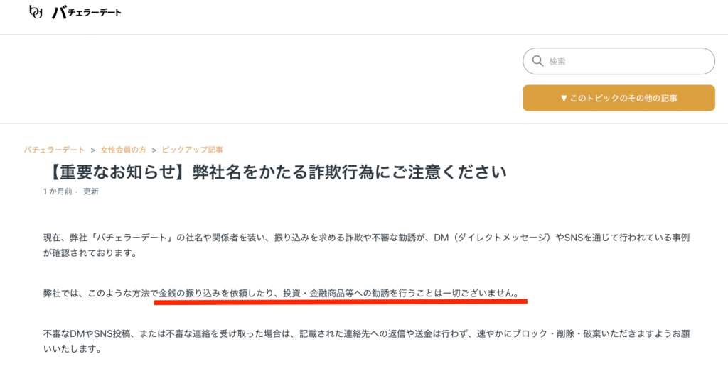 バチェラーデートの注意喚起