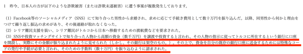 在イスタンブール日本国総領事館の注意喚起