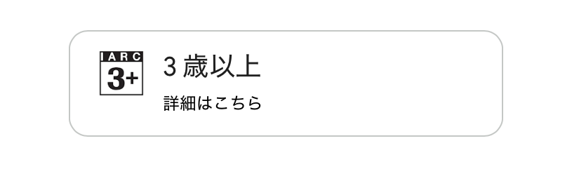GooglePlay対象年齢