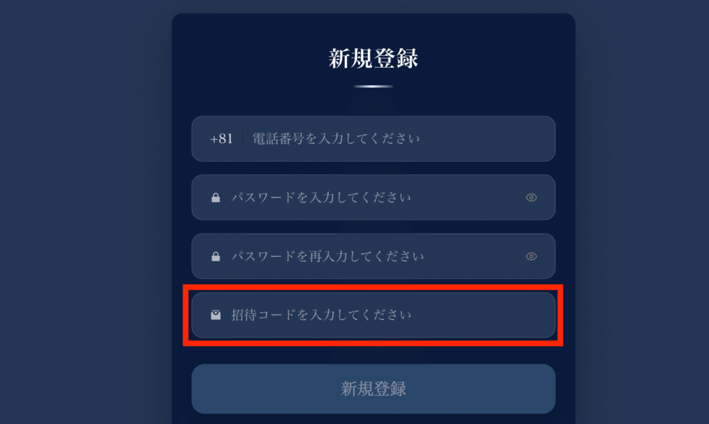 招待コード入力欄