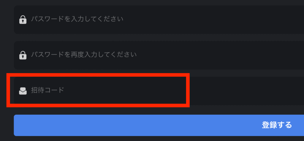 招待コード入力フォーム