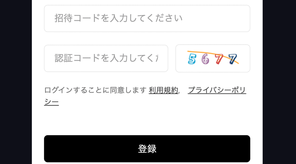 招待コード入力フォーム