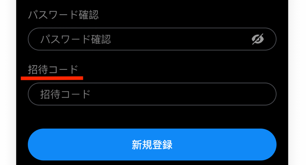 招待コード入力フォーム