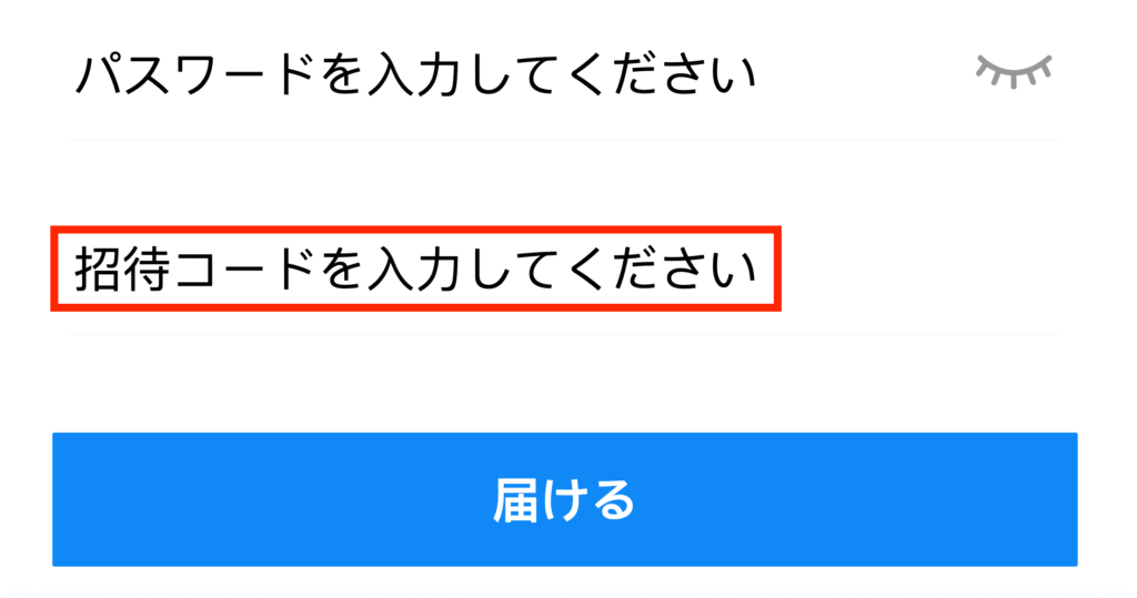 招待コード入力フォーム