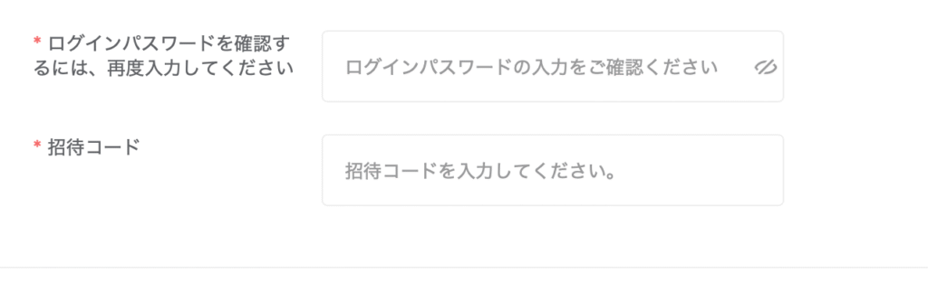 招待コード入力欄