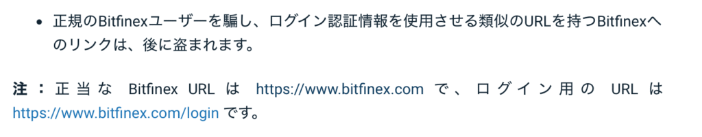 Bitfinex正規サイトの注意喚起