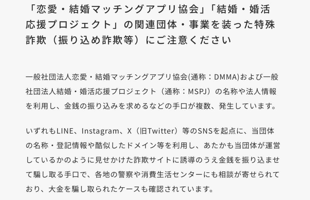 一般社団法人 恋愛・結婚マッチングアプリ協会の注意喚起