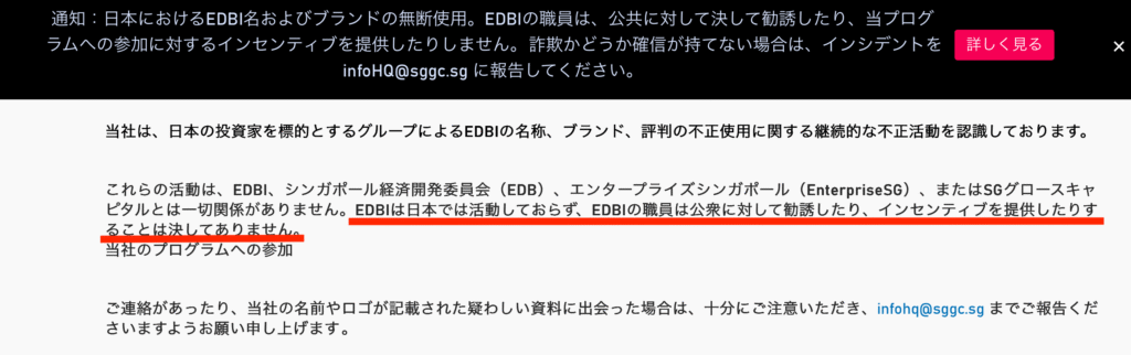 EDBI正規サイトの注意喚起