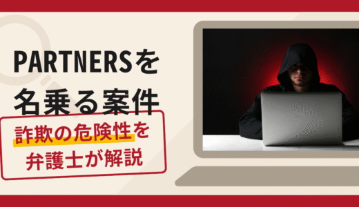 PARTNERSを名乗る案件は詐欺？口コミ・評判や返金方法を弁護士が解説