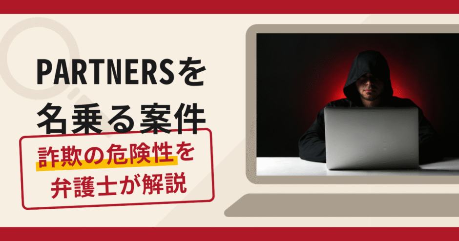 PARTNERSを名乗る案件は詐欺？口コミ・評判や返金方法を弁護士が解説