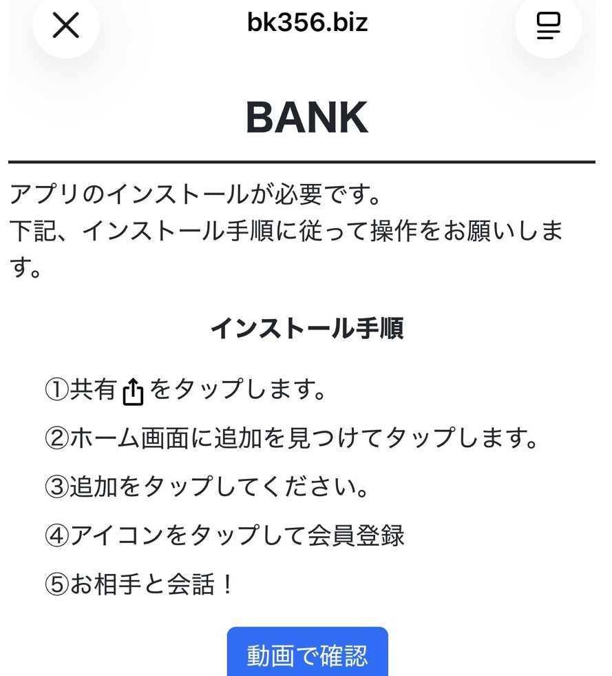 BANK(bk356.biz)を名乗るアプリbk356.biz