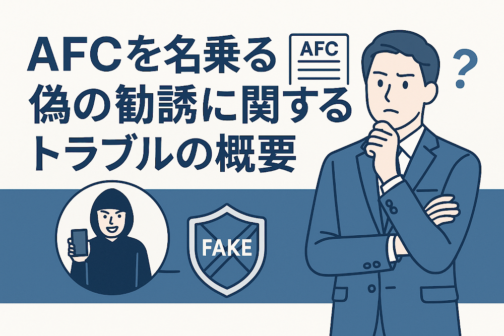AFCを名乗る偽の勧誘に関するトラブルの概要