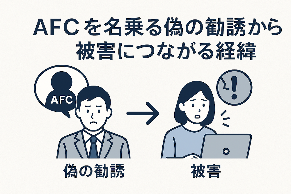 AFCを名乗る偽の勧誘から被害につながる経緯