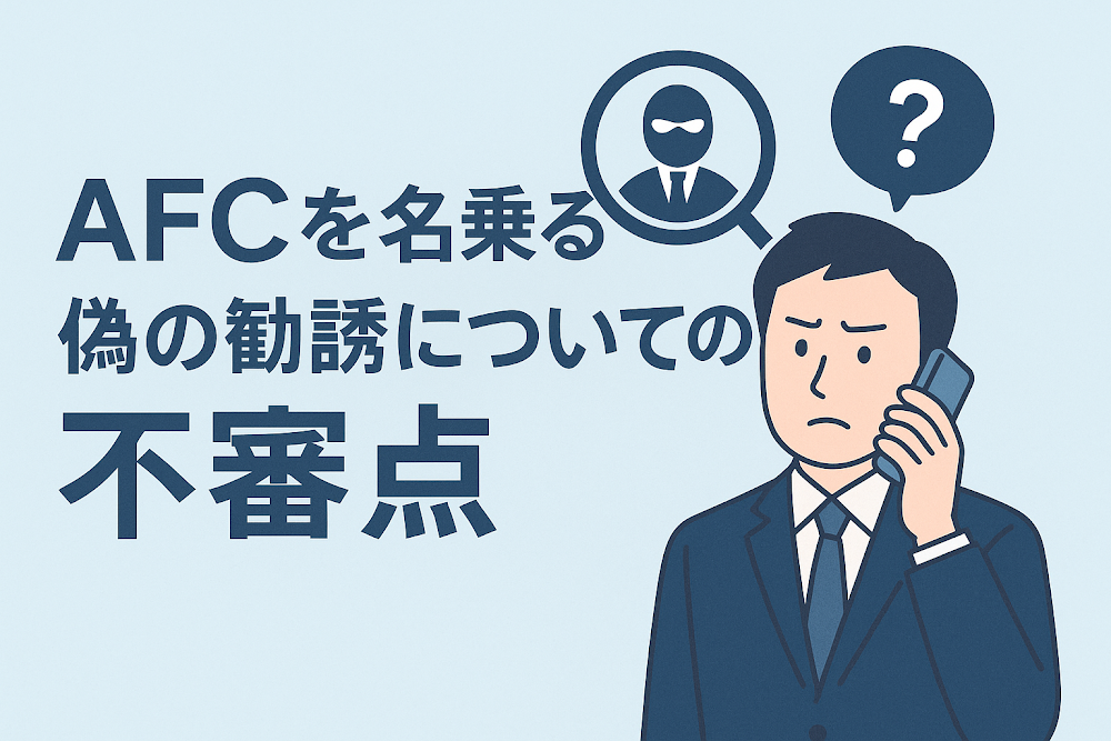 AFCを名乗る偽の勧誘についての不審点
