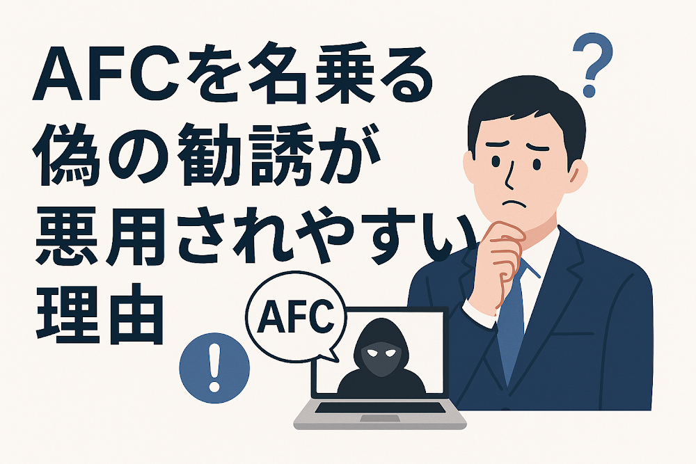 AFCを名乗る偽の勧誘が悪用されやすい理由