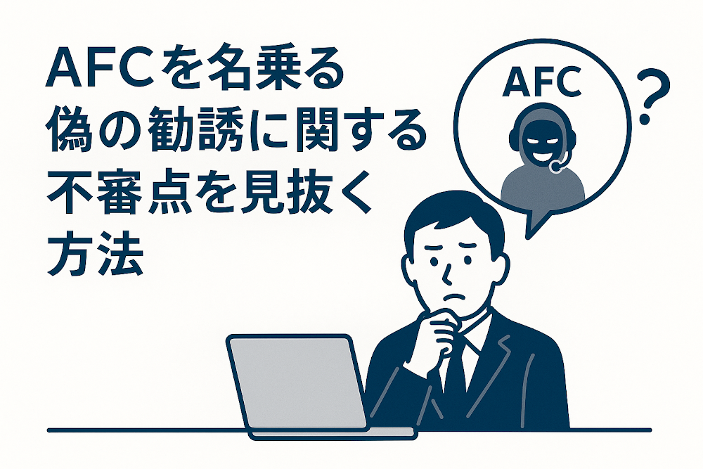 AFCを名乗る偽の勧誘に関する不審点を見抜く方法