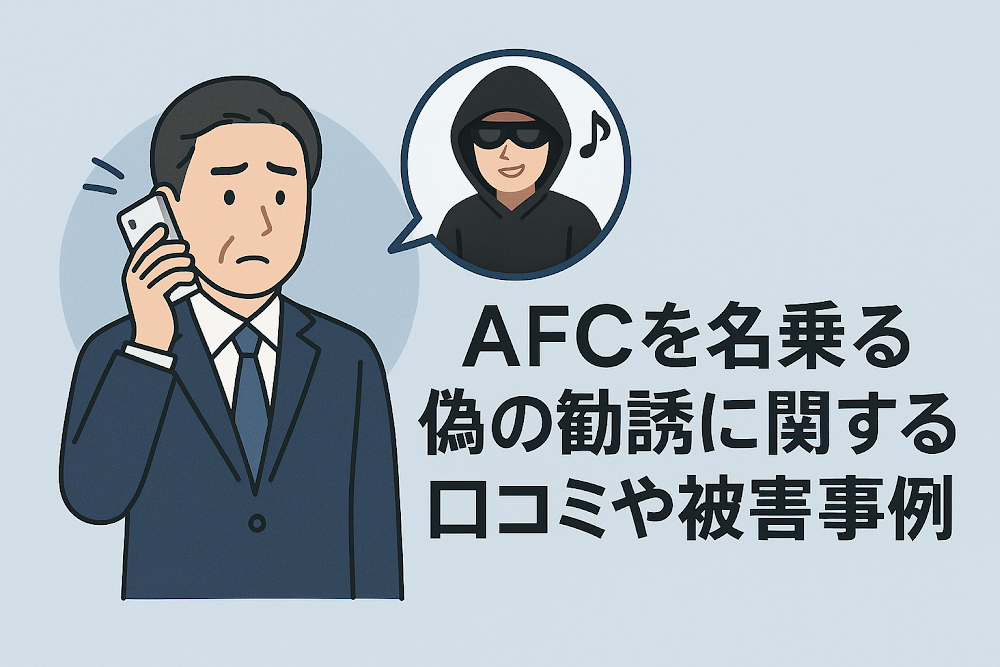 AFCを名乗る偽の勧誘に関する口コミや被害事例