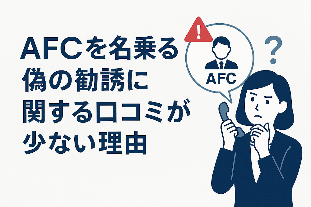 AFCを名乗る偽の勧誘に関する口コミが少ない理由