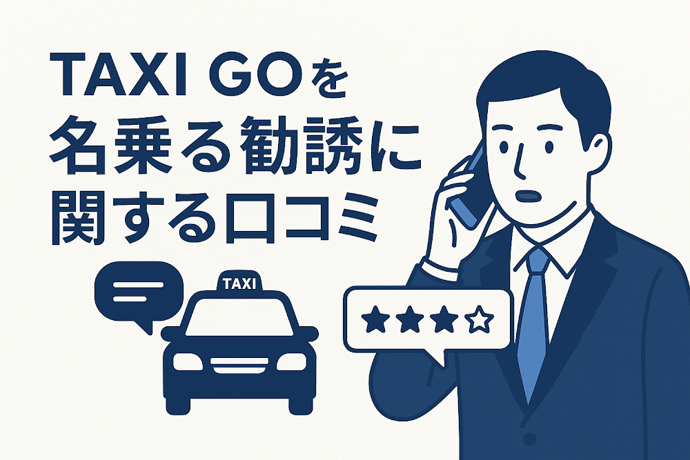 Taxig GOを名乗る勧誘に関する口コミ
